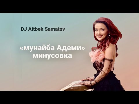 Видео: Мунайба Адеми минусовка караоке DJ Aitbek Samatov