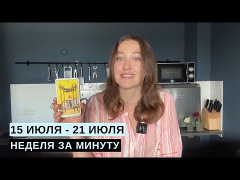 Видео: 15 ИЮЛЯ - 21 ИЮЛЯ • НЕДЕЛЯ за МИНУТУ • Таро Прогноз на Неделю • Diva V.S