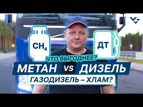 Видео: Volvo FH на метане: рейс в Мск и обратно, сравнил дизель и газодизель. Сколько потратил на ГЗД фуре?