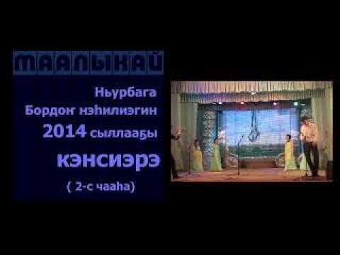 Видео: Бордоҥ нэһилиэгин 2014 сыллаах кэнсиэрэ 2 чааьа