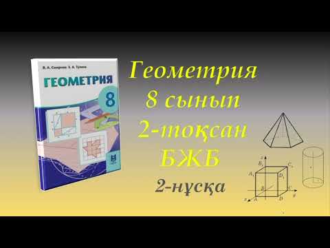 Видео: Геометрия. 8-сынып. 2-тоқсан. БЖБ. 1-нұсқа
