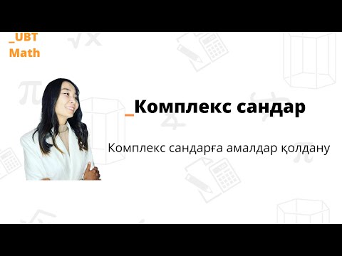 Видео: Комплекс сандар. Ұбт да келетін Комплекс сандар тақырыбын 20 минутта  үйрен