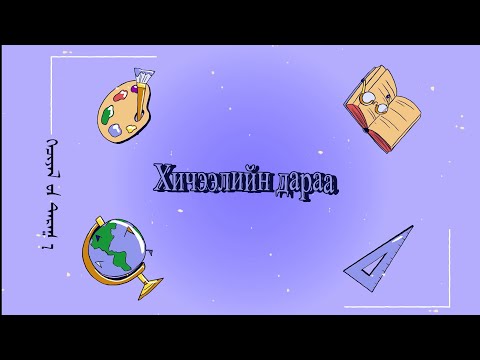 Видео: Хичээлийн дараа