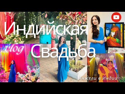 Видео: Влог. ИНДИЙСКАЯ СВАДЬБА! Сказочное путешествие в индийскую культуру✨