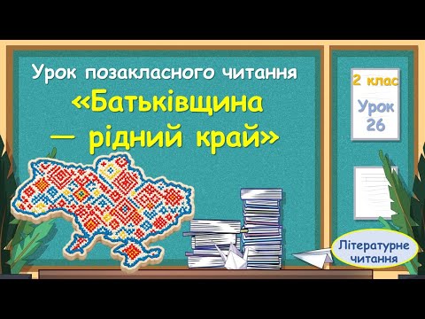 Видео: 26. Урок позакласного читання. "Батьківщина - рідний край"
