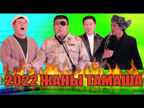 Видео: ХИТ2022//Тынар чегара маселесин чечти//Нарынбек,Каныбек,Иляс//Супер тамаша