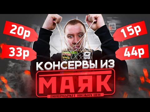 Видео: Самые дешевые консервы из "МАЯК" | Отравление гарантировано