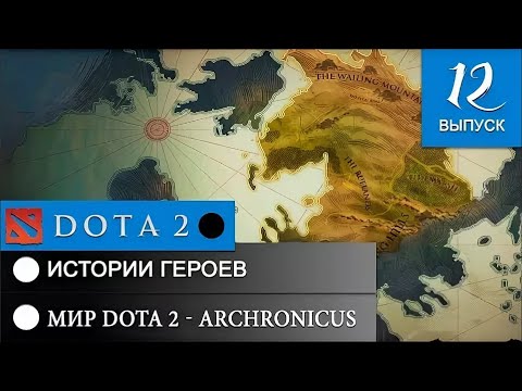 Видео: История Мира DOTA 2 - Archronicus