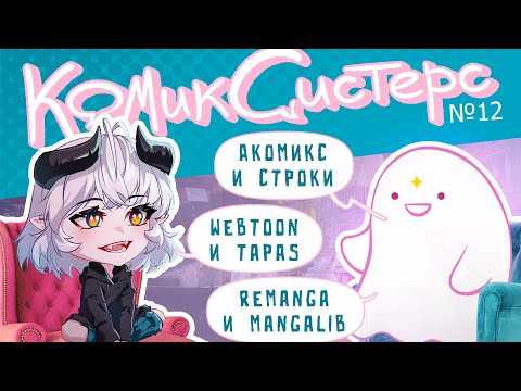 Видео: КомикСистерс №12. Лучшие и худшие площадки для размещения авторских комиксов.