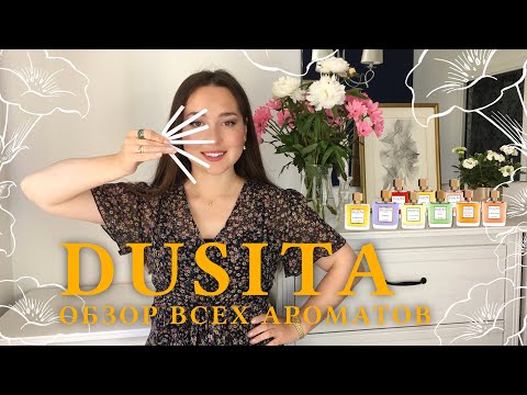 Видео: Parfums DUSITA | ОБЗОР ВСЕХ АРОМАТОВ | Full Line Review Dusita Parfums