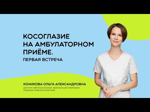 Видео: Косоглазие на амбулаторном приёме. Эксперт Коникова Ольга Александровна