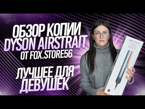 Видео: ОБЗОР НА УТЮЖОК DYSON AIRSTRAIT | ЛУЧШЕЕ ДЛЯ ДЕВУШЕК