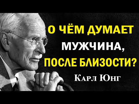 Видео: Что он на самом деле чувствует после близости — не так, как вы думаете | Карл Юнг
