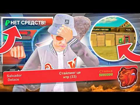 Видео: ПРОДАЛ СТАЙЛИНГ ЦЕНТР и СЛИЛ 750.000.000₽ в Блек Раша