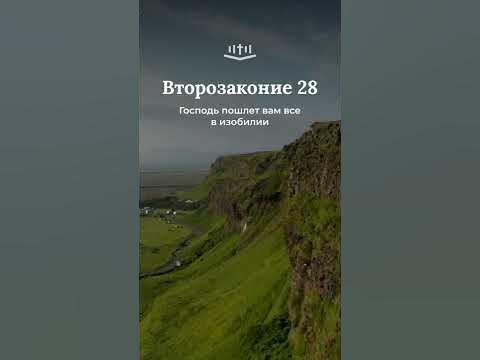 Видео: Второзаконие 28:11-12 современный перевод Библии #Shorts