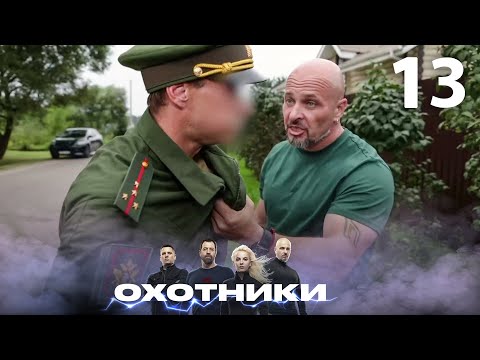 Видео: Охотники | Сезон 2 | Выпуск 13