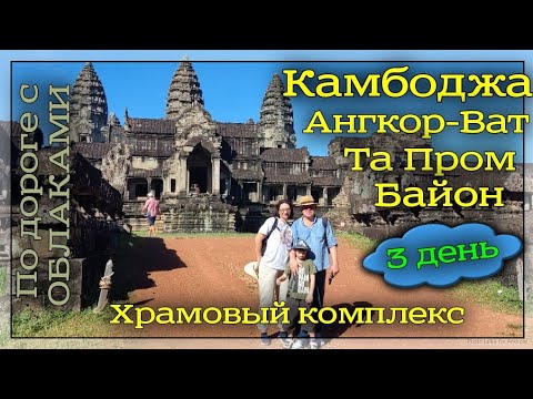 Видео: Камбоджа. Ангкор-Ват, Та Пром, храм Байон. 3 день. 6 декабря 2023 г.