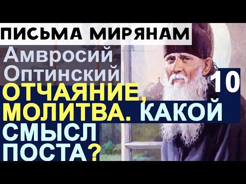 Видео: Какие результаты Молитвы? Смысл Поста? Расслабление и Отчаяние. Амвросий Оптинский Ч10