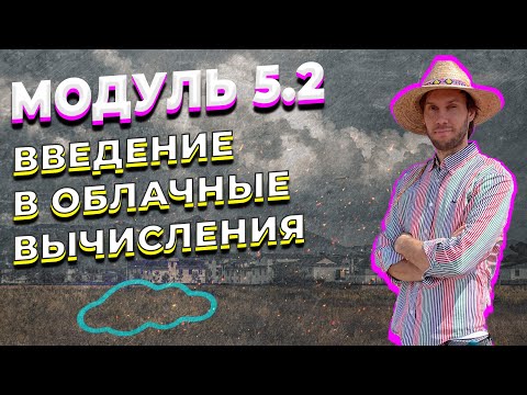 Видео: DATALEARN | DE - 101 | МОДУЛЬ 5-2 ВВЕДЕНИЕ В ОБЛАЧНЫЕ ВЫЧИСЛЕНИЯ (CLOUD COMPUTING)