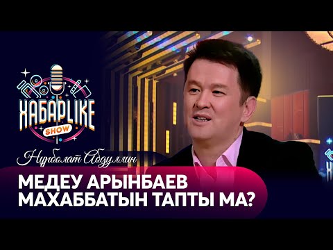 Видео: Медеу Арынбаев махаббатын тапты ма? | ХабарLike