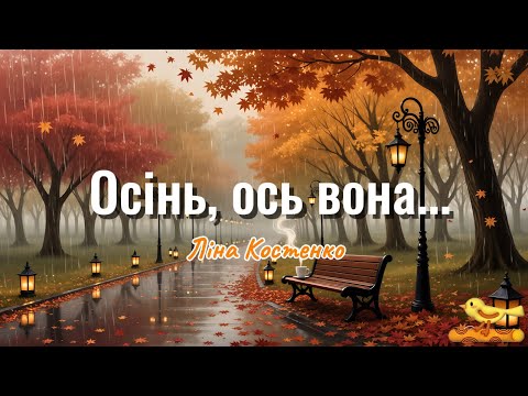 Видео: 🎵 Ліна Костенко – “Осінь, ось вона…” | Зворушлива осіння пісня 🍂