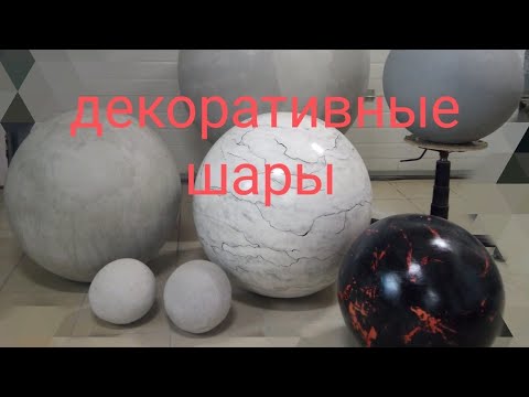 Видео: декоративные шары из цемента