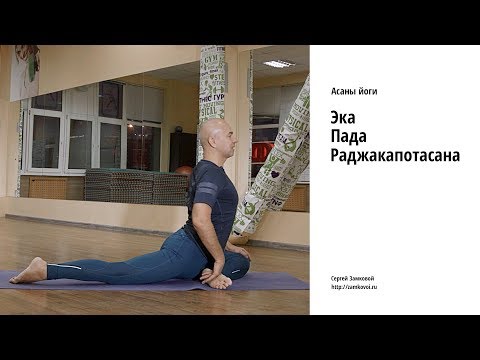 Видео: Эка Пада Раджакапотасана (поза царя голубей)