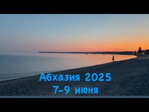 Видео: В Абхазию на машине из Якутска. 2025. 11 часть. 
