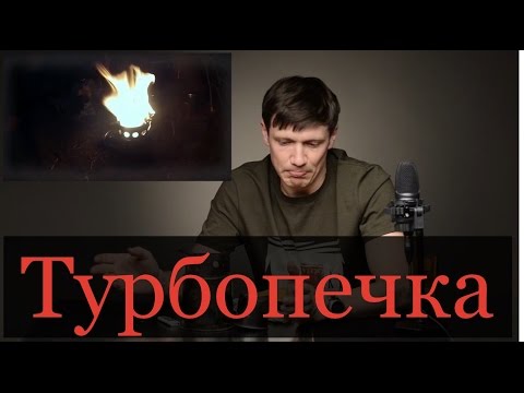 Видео: Турбопечка