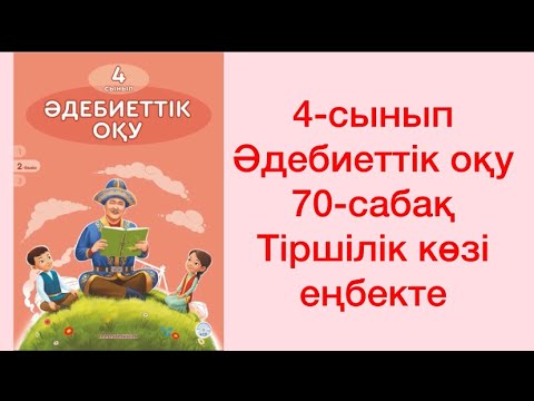 Видео: 4-сынып Әдебиеттік оқу 70-сабақ Тіршілік көзі еңбекте