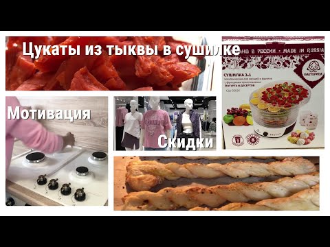 Видео: Мотивация на уборку/Цукаты из тыквы/Сушилка для овощей и фруктов Мастерица/Скидки в магазинах