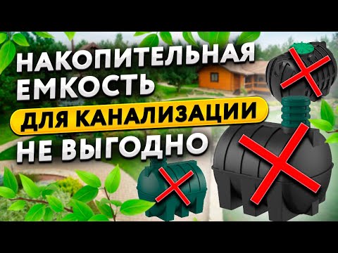 Видео: Накопительная емкость для канализации при высоком уровне грунтовых вод - выбор и монтаж.