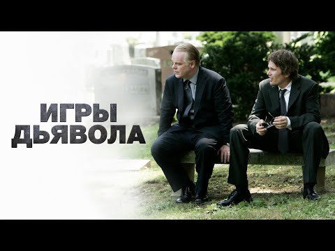 Видео: ОДИН ИЗ САМЫХ ОЖИДАЕМЫХ ФИЛЬМОВ ТЕПЕРЬ ДОСТУПЕН НА КАНАЛЕ! РЕКОМЕНДУЮ НЕ ПРОПУСТИТЬ! ИГРЫ ДЬЯВОЛА