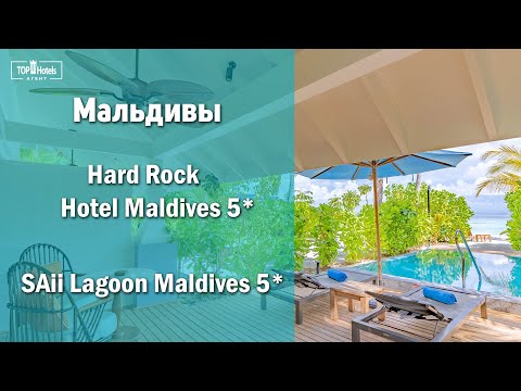 Видео: The Crossroads и обзор отелей Hard Rock Hotel Maldives 5* и SAii Lagoon Maldives 5* на Мальдивах