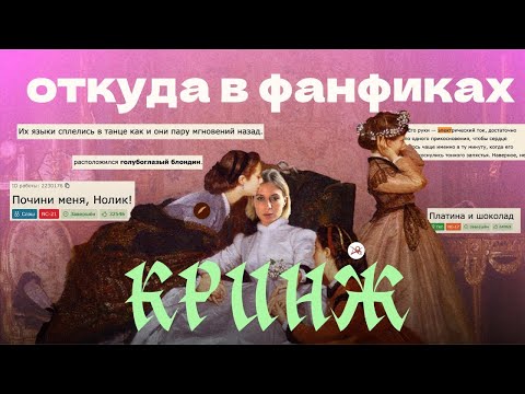 Видео: Откуда в фанфиках кринж? Разбор клише