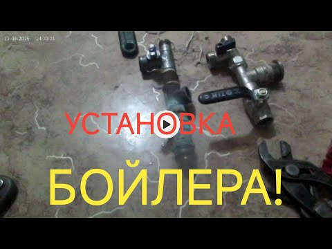Видео: Установка и монтаж бойлера на 50 литров! Сделай эту работу сам! 