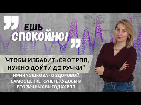 Видео: Чтобы победить РПП, надо дойти до ручки: Ирина Ушкова – о худобе, самооценке и вторичных выгодах РПП