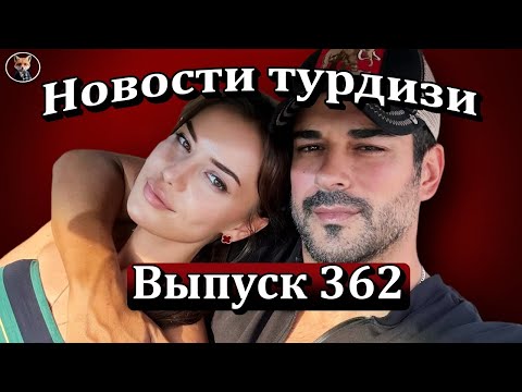 Видео: Новости турдизи Выпуск 362. Бурак Озчивит разводится с Фахрие Эвджен?