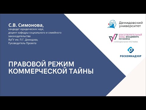 Видео: Правовой режим коммерческой тайны