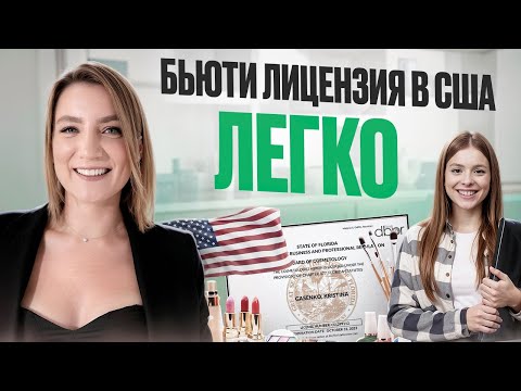 Видео: Пошаговая консультация: как получить бьюти лицензию в США?