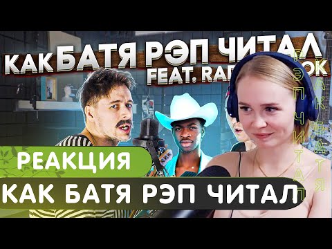 Видео: Реакция на RADIO TAPOK | Как Батя Рэп Читал