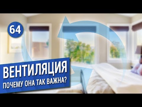 Видео: ВЕНТИЛЯЦИЯ: зачем она нужна?