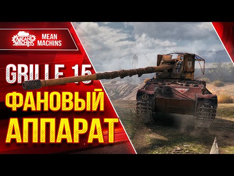 Видео: GRILLE 15 ФАНОВЫЙ АППАРАТ ● Нравится Этот Танк ● ЛучшееДляВас