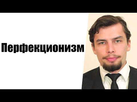 Видео: Перфекционизм Желание делать все идеально Страх несовершенства