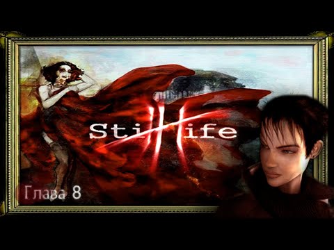 Видео: Still Life, эпопея с отмычкой или головоломка, достойная отдельной главы