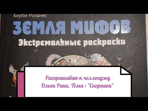 Видео: Раскрашиваю иллюстрацию к челленджу Ольги Рани. Тема:Скорпион 