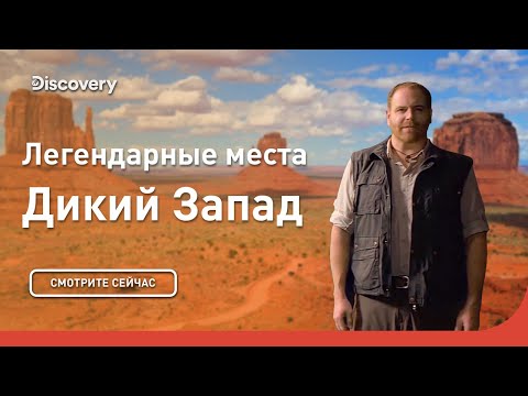 Видео: Дикий Запад | Легендарные места | Discovery
