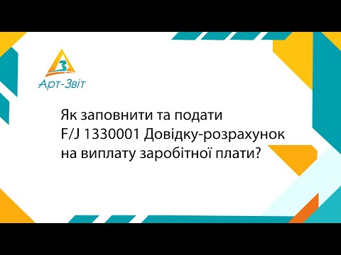 Видео: Як заповнити та подати F/J 1330001 Довідку-розрахунок на виплату заробітної плати?