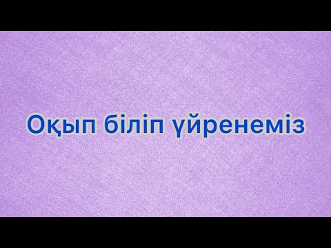 Видео: “Оқып біліп үйренеміз” балалар әні #балаларәндері#балабақша#мектеп