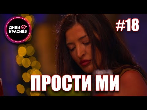 Видео: Диви и Красиви - Прости ми, С2 ЕП18